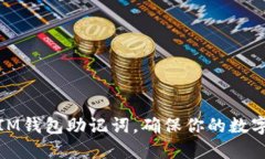轻松找回IM钱包助记词，确保你的数字资产安全