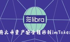 如何将火币资产安全转移到imToken钱包