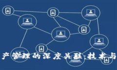 区块链与资产管理的深度关联：技术与价值的结