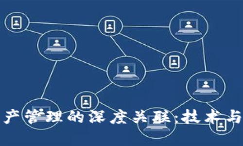 区块链与资产管理的深度关联:技术与价值的结合