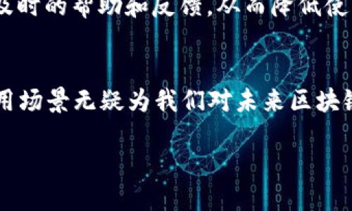 Bob是什么区块链？

在了解“Bob”这个名称所关联的区块链之前，我们需要研究一下区块链的背景。区块链技术是一种去中心化的数字记录方式，它通过分布式账本技术，使得交易、数据等信息的记录更加安全、透明并且不可篡改。

如今，区块链不仅仅应用于加密货币（例如比特币），还被广泛应用于供应链、金融服务、医疗记录等多个领域。不同的区块链项目有各自特定的命名，其中“Bob”可能指的是一种以用户友好、效率为核心的区块链平台。

Bob区块链的核心特征

虽然Bob这个名称在区块链领域可能还不是特别广为人知，但有几个共同的特性可以考虑：

ul
    listrong用户友好性：/strongBob区块链可能强调易于使用的界面和操作，使得技术门槛更低，从而鼓励更多非专业用户参与。/li
    listrong高效性：/strong在交易速度和处理能力上，Bob可能会有所，能迅速完成交易，提升用户体验。/li
    listrong安全性：/strong凭借区块链的特性，Bob应该具备高安全性，保护用户数据和交易信息不被侵扰。/li
    listrong去中心化：/strong与其他区块链项目一样，Bob致力于去中心化，减少对单一主体的依赖，维护网络的自我管理能力。/li
/ul

Bob区块链的应用场景

如果我们深入探讨Bob可能存在的一些实际应用，我们可以聚焦以下几个方面：

ul
    listrong数字资产管理：/strongBob可以用于创建和管理数字资产，例如非全球通用的代币（NFTs），她能帮助用户更方便地发行、交易和保存这些资产。/li
    listrong智能合约：/strong许多区块链平台都支持智能合约，Bob也许可以让用户创建自动执行的合约，实现买卖双方的信任建立和交易自动化。/li
    listrong跨境支付：/strong借助Bob的技术，用户可以更顺畅地进行跨境支付，省去传统银行的高额手续费。/li
    listrong身份验证：/strong区块链提供的不可篡改特性使得Bob能用于安全审核及身份认证，特别是在银行、保险等领域。/li
/ul

为什么选择Bob区块链？

用户在选择区块链平台时，往往考虑其应用的便利性、生态的丰富性以及社区的支持。Bob区块链如果具备以下优势，可能会受到欢迎：

ul
    listrong友好的社区支持：/strong一个活跃的社区是任何区块链项目成功的关键，Bob区块链如果拥有一个能够快速响应用户需求的社区，将会促进其发展。/li
    listrong开发工具的丰富性：/strong如果Bob提供了强有力的开发工具和API，开发者将能更快地构建在其基础上的应用，这将吸引更多的项目涌入。/li
    listrong市场的接受度：/strong在选择交易平台或者应用时，用户往往倾向于选择一些代表性的区块链项目，如果Bob在某个领域积累了足够的市场份额，则将进一步推动其使用。/li
/ul

总结：Bob区块链的未来

尽管目前对Bob区块链的了解还不算深入，但她身上所具备的用户友好性、高效性和安全性使得其在未来的区块链发展中不可忽视。随着技术的不断进步，Bob区块链或许会在许多传统行业中崭露头角。

常见问题

在了解Bob区块链的过程中，用户可能会有一些疑问，以下是两个比较常见的问题：

h4问题一：Bob区块链的安全性如何保障？/h4

在区块链技术中，安全性通常是一个备受关注的话题。对于Bob区块链，其安全性主要来自于以下几个方面：

ul
    listrong数据加密：/strong所有的交易记录和用户信息都经过加密处理，只有持有人才能访问，从而保护用户隐私。/li
    listrong共识机制：/strongBob可能会采用一种先进的共识机制，例如权益证明（PoS）或者工作量证明（PoW），这些机制能够确保网络的可靠性和安全性。/li
    listrong去中心化设计：/strong去中心化意味着没有单一的控制点，整个网络对数据的管理和交易的验证都需要多个节点的共同确认，从而提升了安全性。/li
/ul

h4问题二：Bob区块链的使用门槛高吗？/h4

对于许多希望参与区块链项目的用户来说，操作的复杂性是一个大挑战。如果Bob区块链能够做到用户友好，可能会极大降低使用门槛：

ul
    listrong界面设计：/strong如果Bob能够提供简单明了的用户界面，让用户一目了然操作流程，不再需要专业的技术知识，那么用户将更容易上手。/li
    listrong教育与培训：/strong提供丰富的使用文档和视频教程，帮助用户理解区块链技术以及Bob的操作，使用户在实际操作中感受到方便。/li
    listrong社区互动：/strong建立一个支持用户提问和交流的平台，让新用户能够得到及时的帮助和反馈，从而降低使用难度。/li
/ul

总而言之，尽管关于Bob区块链的具体信息还需进一步探索，但她所展现出的特点和潜在应用场景无疑为我们对未来区块链的发展提供了积极的展望。

探索Bob区块链：高效、安全、用户友好的未来