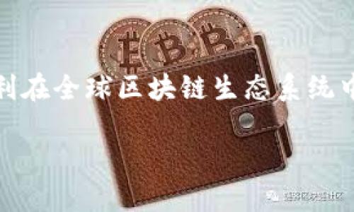 意大利的区块链战略在数字经济和现代金融技术的飞速发展中,扮演着越来越重要的角色。随着全球各国纷纷在区块链技术上进行投资和发展,意大利这个浪漫的国度也不甘落后,通过制定明确的区块链战略,旨在为未来的数字创新和经济增长开辟新的道路。
意大利的区块链愿景
意大利政府意识到区块链技术在透明度、安全性和削减成本方面的潜力。区块链可以帮助改善公共服务,提高政府透明度,同时也为企业创造更高效的运营模式。例如,通过区块链,可以实时追踪商品的来源,确保质量,并增强消费者信任。
战略目标与实施步骤
意大利的区块链战略分为多个关键目标,这些目标将推动国家在数字化转型中的持续发展。
ul
listrong促进创新:/strong意大利希望通过支持初创企业和技术公司来促进区块链领域的创新。国家提供资金、技术支持和政策支持,以鼓励新的想法和解决方案的出现。/li
listrong发展人才:/strong培养数码人才是战略的另一个焦点。意大利的教育系统正在与科技公司合作,将区块链相关课程融入大学的课程设置,帮助学生获取相关技能。/li
listrong公众意识提升:/strong通过各种公众教育活动,鼓励更多人了解区块链技术及其潜在应用。意大利政府认为,提高公众的认识将有助于加速区块链的采用。/li
/ul
应用案例
在意大利,多个政府项目和私营企业已经开始尝试区块链技术的应用。例如,意大利某些区域的农产品追溯系统就采用了区块链,确保从田间到餐桌的每一步都能够被验证。这种透明性不仅提高了消费者的信任度,还是推动可持续农业的有效工具。
政策法规的支持
为了更好地实施区块链战略,意大利政府也在不断完善相关政策法规。这包括设立区块链监管框架,确保相关技术和应用的合规性,同时保护用户的隐私和数据安全。
挑战与未来展望
尽管意大利在区块链技术的应用上取得了一些积极的进展,仍然面临不少挑战。技术的快速发展需要与法律法规的适应相协调,而缺乏统一标准也是一个障碍。此外,无论是在公众接受度还是在技术人才的培养上,意大利都需要进一步加大努力。
国际合作与交流
意大利还积极参与国际区块链合作,和其他国家共享技术和经验。这样的合作不仅提升了国家的竞争力,还帮助意大利在全球区块链生态系统中占据一席之地。
意大利的高效区块链战略:推动数字化创新与经济增长