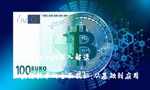 区块链知识的深入解读
区块链技术的全面揭秘:从基础到应用