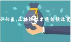 区块链技术领域是什么区块链技术是近年来炙手