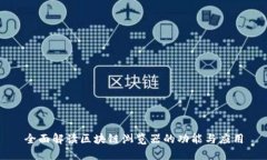 全面解读区块链浏览器的功能与应用
