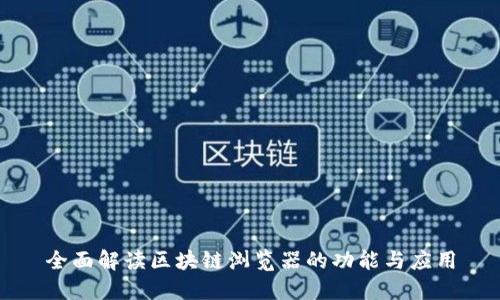 全面解读区块链浏览器的功能与应用