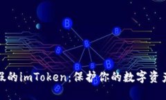 揭露假的imToken：保护你的数字资产安全