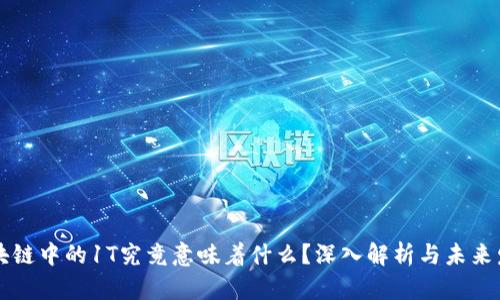 区块链中的1T究竟意味着什么?深入解析与未来发展