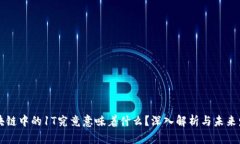 区块链中的1T究竟意味着什么？深入解析与未来发