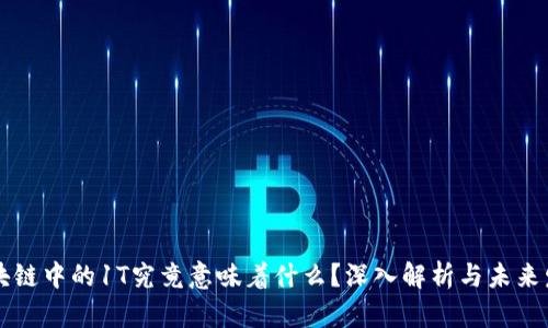 区块链中的1T究竟意味着什么?深入解析与未来发展