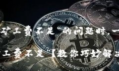 思考一个且的在讨论“im钱包中转账显示矿工费不