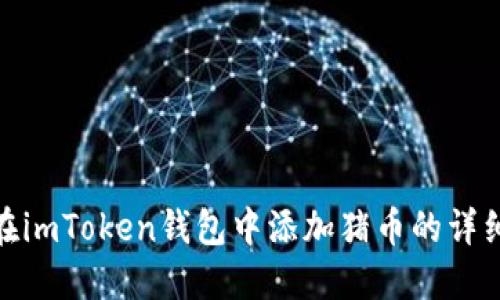 轻松在imToken钱包中添加猪币的详细步骤