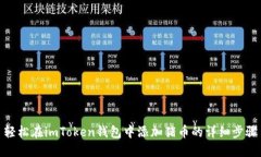 轻松在imToken钱包中添加猪币的详细步骤