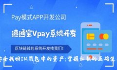 如何安全找回IM钱包中的资产：掌握私钥的正确使