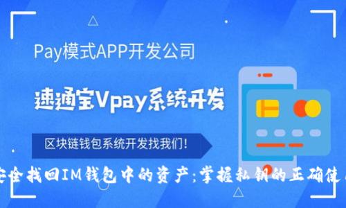 如何安全找回IM钱包中的资产：掌握私钥的正确使用方法