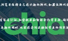 在数字化娱乐领域，区块链游戏已经逐渐成为一