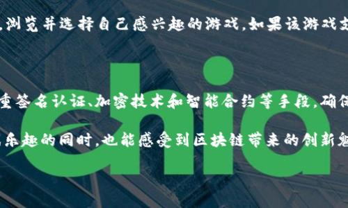 在数字化娱乐领域，区块链游戏已经逐渐成为一个新兴的热门话题，而竞斗云区块链游戏正是其中一道亮丽的风景线。那么，究竟竞斗云区块链游戏是什么呢？以下将带您深入了解这一概念。

什么是竞斗云区块链游戏

竞斗云区块链游戏是基于区块链技术的一类游戏，它与传统游戏的最大不同在于，玩家能够真正拥有他们在游戏中获得的物品和资产。区块链将所有交易和资产记录在一个去中心化的账本中，确保每个玩家拥有的虚拟资产的唯一性和所有权。这就意味着，无论是虚拟道具、角色、皮肤还是货币，玩家都可以通过区块链技术来证明自己的所有权。

竞斗云在这个理念之上，提供了一个由玩家主导的游戏生态系统。它鼓励玩家参与游戏的创造和发展，提供了更为开放和透明的游戏环境。这种模式不仅提升了玩家的沉浸感，也激发了玩家的参与热情。

区块链游戏的核心特点

区块链游戏之所以受到关注，除了技术的革新外，还有几个核心特点：

ul
  listrong真正的所有权：/strong在传统游戏中，玩家所获得的道具和资产实际上是受游戏公司控制的，无法真正拥有。而在区块链游戏中，所有的道具和资产是以非同质化代币（NFT）的形式存在，玩家可以随时出售、交易或持有。/li
  listrong去中心化：/strong区块链的去中心化特性使得中介的角色被削弱，玩家之间的交易可以更为直接和透明。/li
  listrong自主创造：/strong竞斗云游戏鼓励玩家参与内容的创造，玩家不仅是消费者，也可以是参与者，甚至是开发者。/li
  listrong收益模式：/strong在这一生态中，玩家可以通过参与游戏的多种方式获取收益，如通过完成任务、交易游戏资产等，真正实现玩游戏也能赚钱。/li
/ul

竞斗云区块链游戏的运作机制

竞斗云区块链游戏背后有一个复杂但有趣的运作机制。在这个机制中，区块链技术为游戏提供了一个安全、透明的环境，确保所有数据的不可篡改性和真实性。

首先，玩家在游戏中进行的每一笔交易，包括物品的购买、出售和交换，都将在区块链上被记录，任何人都可以随时查阅。这种透明性使得玩家可以更加信任游戏的公正性。

其次，竞斗云通过智能合约来管理游戏内的各种规则和交易。这些合约是存储在区块链上的程序，当特定条件满足时，合约会自动执行。这减少了人为干预，进一步保护了玩家的利益。

此外，游戏中设置的NFT也增加了资产的多样性和价值。每一个NFT都是独一无二的，即使是同一类型的道具，其属性、稀有度、外观等也可能不同。这种独特性使得玩家之间的交易更具吸引力。

玩家在竞斗云区块链游戏中的角色

在竞斗云区块链游戏中，玩家不仅仅是接受者，更是整个生态系统的参与者和建设者。玩家可以自由选择参与的内容，这为他们带来了更高的自由度和创造性。

例如，玩家可以通过设计新角色或新道具，把自己的创意付诸于实际。这些新内容在被其他玩家接受后，可以产生经济效益，创作者还可以分享收益。

此外，玩家可以通过参与社区讨论、投票和反馈，影响游戏的发展方向。这样一来，玩家不仅是游戏的一部分，同时也在为游戏的未来发展贡献力量。

竞斗云区块链游戏的未来展望

作为一种创新性的游戏模式，竞斗云区块链游戏在未来充满了无限可能。随着技术的进步，区块链的应用将继续扩展，游戏的开发者和玩家都会在这一潮流中受益。

未来的游戏可能会更加沉浸式，结合虚拟现实（VR）和增强现实（AR）等技术，使得玩家的体验更加真实。与此同时，区块链技术也会不断完善，为玩家提供更安全的交易环境和更丰富的游戏资产。

总的来说，竞斗云区块链游戏正推动着数字娱乐的变革，重新定义着人与游戏、人与人与人之间的关系。对于玩家而言，这不仅是消遣，更是创造、交流与分享的机会。

常见问题解答

h4问题一：如何参与竞斗云区块链游戏？/h4

参与竞斗云区块链游戏其实并不复杂。首先，玩家需要一个数字钱包来存储他们的加密货币和NFT资产。接着，在竞斗云官方网站或应用平台上注册账户，浏览并选择自己感兴趣的游戏。如果该游戏支持数字货币交易，玩家需要购买一些加密货币，如以太坊（ETH），以便在游戏中使用。完成这些步骤后，玩家就能享受到竞斗云区块链游戏所带来的乐趣。

h4问题二：竞斗云区块链游戏的安全性如何保障？/h4

安全性是区块链技术的一大优势，其去中心化的特性使得数据无法被单一实体控制和篡改。竞斗云区块链游戏在确保玩家资产安全方面，一般会使用多重签名认证、加密技术和智能合约等手段，确保所有交易的安全性。玩家在参与游戏时，也需保持警惕，定期更新密码，不随意分享个人信息，以防止诈骗和攻击。

综上所述，竞斗云区块链游戏不仅是一种新颖的游戏体验，它更是在不断推动数字经济和文化的变革。通过理解和参与这一新事物，玩家能够在享受游戏乐趣的同时，也能感受到区块链带来的创新魅力。

深入探索竞斗云区块链游戏的魅力