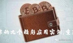 区块链技术的九个精彩应用实例，重新定义未来
