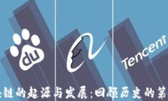区块链的起源与发展：回顾历史的第一步