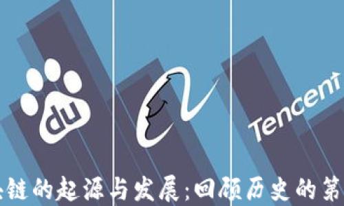 区块链的起源与发展:回顾历史的第一步