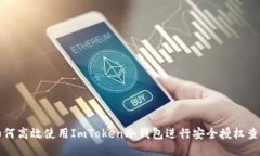 如何高效使用ImToken冷钱包进行安全授权查询
