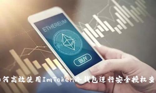 如何高效使用ImToken冷钱包进行安全授权查询