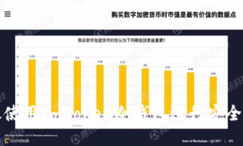 如何高效使用ImToken冷钱包进行安全授权查询