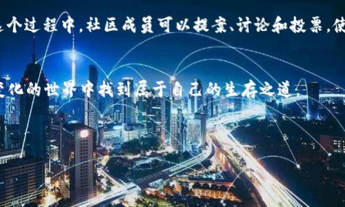 区块链治理是什么工作

区块链技术自从被提出以来，逐渐在各个领域崭露头角。它所带来的去中心化特性，让人们对权力的重新分配和管理方式有了全新的思考。在这个不断变化的时代，区块链治理作为一个重要的议题，越来越受到关注。那么，区块链治理到底是什么工作呢？

定义区块链治理
区块链治理是指通过一定的规则和机制，对区块链网络进行管理和决策的过程。它不仅涉及到技术层面的更新和维护，还包括参与者之间的行为规范、利益分配以及信息透明度等方面。不同于传统中心化管理模式，区块链治理强调的是去中心化的决策过程，让每个参与者都有发言权。

区块链治理的重要性
在区块链生态系统中，治理的重要性体现在多个方面。首先，它影响着网络的安全性。良好的治理机制能够有效避免攻击者通过操纵系统来获取不正当利益。其次，治理机制也关系到区块链的可持续发展。如果没有适当的治理结构，区块链项目可能会面临决策不透明、利益不均、发展缓慢等问题。最终，治理的有效性还能提升用户的信任度和参与度，从而促进整个生态系统的繁荣。

区块链治理的组成部分
区块链治理的组成部分主要包括以下几点：
ul
    li共识机制：这是区块链网络中最核心的组成部分，通过投票、质押等方式确保网络参与者达成一致意见。/li
    li决策机制：涉及到如何制定和修改协议、更新代码等，这通常是通过社区讨论、投票等方式实现。/li
    li利益分配：指的是如何合理分配社区成员的收益，确保每个人都能从中获益。/li
    li透明性和问责制：区块链特有的透明性使得所有交易和决策过程可以被审计和追踪，从而提高了治理的问责性。/li
/ul

区块链治理的模型
其实，区块链治理并没有固定的模式，各个项目和社区可以根据自己的需求选择不同的治理结构。以下是几种常见的治理模型：

ul
    li完全去中心化治理：所有决策都由网络中的每个参与者共同决定，适合小型社区。/li
    li混合治理：结合了中心化和去中心化的特征，由核心开发者或团队主导，同时让社区成员参与重要决策。/li
    li去中心化自治组织（DAO）：使用智能合约来自动执行决策和规则，减少人类干预。/li
/ul

区块链治理的现实挑战
然而，区块链治理并非一帆风顺，它面临着多个现实挑战：

ul
    li参与意愿：并不是所有参与者都会积极参与治理过程，如何提高大家的参与度是一大难题。/li
    li信息不对称：参与者之间可能存在信息差，导致决策时无法全面理解所有因素。/li
    li利益冲突：不同利益方之间的冲突，可能会使得治理决策变得复杂和难以执行。/li
/ul

区块链治理成功案例
尽管面临挑战，但一些区块链项目通过创新的治理机制取得了成功。例如，以太坊（Ethereum）就通过EIP（以太坊改进提案）的方式让社区成员参与到协议改进中。在这个过程中，社区成员可以提案、讨论和投票，使得治理过程既开放又透明。此外，链上治理的模型也在不断发展，尤其是在DeFi（去中心化金融）项目中，很多项目通过流动性挖掘等方式激励社区成员参与治理。

结语
区块链治理不仅是为了管理技术和协议，更是为了促使一个健康、活跃的社区形成。尽管挑战重重，但通过不断创新和完善治理机制，区块链项目依然能够在这个快速变化的世界中找到属于自己的生存之道。

---

**区块链治理：重塑去中心化管理的新蓝图