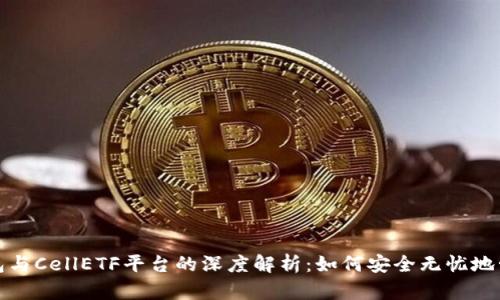 ImToken钱包与CellETF平台的深度解析:如何安全无忧地管理数字资产