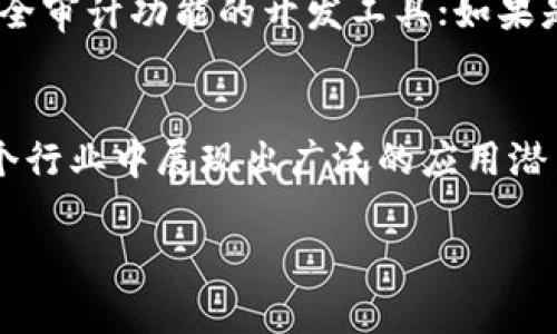 区块链配套工具的定义与重要性
在现代技术的发展中，区块链技术以其去中心化、透明性和安全性等特点逐渐吸引了广大企业与开发者的关注。随着区块链应用领域的不断拓展，相关的配套工具也相应应运而生。区块链配套工具，顾名思义，就是为了支持和增强区块链技术而开发的一系列工具和软件，它们可以帮助开发者构建、管理和区块链应用及其生态系统。

区块链配套工具的分类
这些工具可以大致分为几个类别，包括开发工具、监控工具、安全工具和网络分析工具等。每一种工具都有其特定的功能，下面我们一一来详细看看。

h4开发工具/h4
开发工具是区块链开发者最常用的配套工具，这些工具往往可以帮助开发者更快速、更高效地完成项目。例如，strong智能合约开发平台/strong（如Ethereum和Solidity）、strong区块链框架/strong（如Hyperledger Fabric和Corda）等，都是帮助开发者创建和实现区块链应用程序的重要工具。

h4监控工具/h4
在区块链技术实际运用中，实时监控区块链网络的运行状态是非常重要的，一些监控工具可以帮助用户及时发现问题，保证网络的高效稳定运行。例如，strong区块链监控仪表盘/strong、strong节点监控工具/strong等，其主要目标是确保区块链节点和用户互动的流畅，避免由于网络故障导致的不可预见的损失。

h4安全工具/h4
区块链的一个重要特性是安全性，但安全性的维护同样需要工具的辅助。这类工具可以帮助用户检测潜在的安全威胁，提供加密、去中心化身份验证等功能，从而增强用户和数据的安全性。常见的安全工具包括strong加密钱包/strong和strong身份验证系统/strong。

h4网络分析工具/h4
网络分析工具是区块链行业内一个相对新兴的领域。它位置于区块链安全监测与数据分析之间，能够帮助用户实时获取区块链网络的实时数据，从而分析和网络流量。同时，这类工具还能为企业提供决策支持，根据区块链上数据的变化趋势进行深入分析。

区块链配套工具的应用场景
随着区块链技术的不断演进，这些配套工具的应用场景也越来越丰富，涵盖了金融、医疗、供应链、数字身份等多个领域。

h4金融领域/h4
在金融领域，区块链技术已被广泛应用于支付结算、资产链结、数字货币等方面。针对这些应用场景，越来越多的配套工具应运而生，比如交易所上所需的API接入工具、资产管理软件等，帮助金融机构更好地利用区块链技术。

h4供应链管理/h4
对于供应链管理而言，透明性和追踪能力尤为重要。通过区块链技术，可以实时记录每一个环节，确保信息的传递和可追溯性。在这方面，一些特定的配套工具如供应链监控工具和数据对接系统，都会起到至关重要的作用。

h4医疗行业/h4
在医疗行业，数据隐私和安全是亟需解决的问题。区块链技术能够提供一个安全的数据共享平台，避免信息泄露。而相关的配套工具，则可以帮助实现医疗信息的安全存储和共享，提高医疗服务质量。

用户最关注的相关问题
了解了区块链配套工具的概念与应用，我们不妨一起探讨以下两个问题：

h41. 什么样的配套工具适合初学者使用？/h4
对于初学者来说，很多复杂的开发工具可能会让人感到困惑，因此，选择那些用户友好、功能直观的配套工具尤为重要。例如，一些简单易用的区块链开发框架（如Truffle）和学习资源（如Ethereum官方教程）是非常适合新手的起步工具。此外，参与一些社区活动和在线课程，能够有效帮助初学者快速上手。

h42. 在区块链项目中，如何选择合适的工具组合？/h4
选择合适的配套工具组合，可以极大提高项目的效率与效果。首先，需要根据项目的具体需求来决定。比如，开发期中需要关注合约安全性，可以选择带有安全审计功能的开发工具；如果是重点关注监控和获取数据，则需选择专注于网络分析和监控的工具。其次，沟通和协作也是关键，一个好的团队合作工具也能够极大提高团队的工作效能。

结论
总的来说，区块链配套工具在促进区块链技术的落地和发展中起到了不可或缺的作用。它们帮助用户简化开发流程、确保网络安全、实现实时监控，并在多个行业中展现出广泛的应用潜力。在这样的技术背景下，了解和选择合适的配套工具，成为开发者和企业我们未来成功的关键。

全面解析区块链配套工具：助力开发与应用