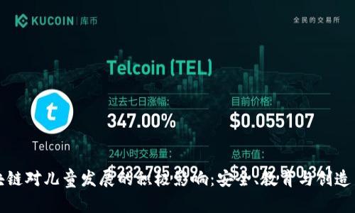 探讨区块链对儿童发展的积极影响:安全、教育与创造力的未来