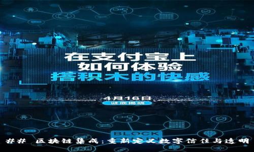 ## 区块链集成:重新定义数字信任与透明