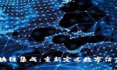 ## 区块链集成：重新定义数字信任与透明