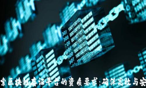 
探索区块链存证平台的资质要求：确保高效与安全