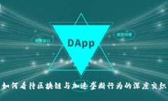 如何看待区块链与加速垄断行为的深度交织