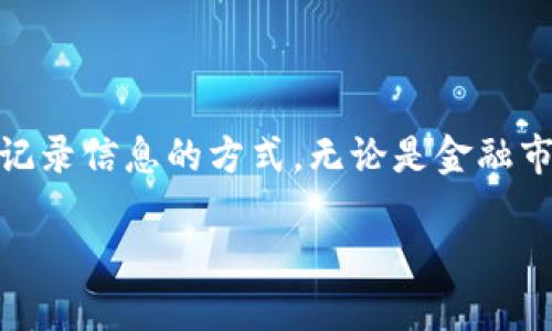 区块链世界——一种革命性的新平台

区块链技术无疑是近年来科技领域中最具影响力的创新之一。它不仅仅是比特币等数字货币的基础技术，更是一种全新的平台，能够改变我们处理和记录信息的方式。无论是金融市场、供应链管理，还是数字身份验证，区块链都在逐渐进入我们的日常生活。那么，什么是区块链世界？它如何运作，又会给我们带来哪些潜在的好处呢？

区块链世界：颠覆传统的创新平台