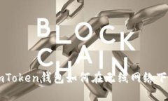### imToken钱包如何在无线网络下安全使用