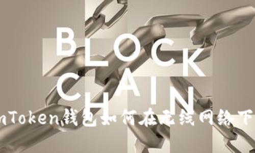 ### imToken钱包如何在无线网络下安全使用
