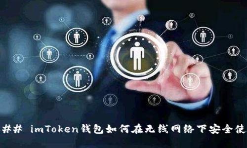 ### imToken钱包如何在无线网络下安全使用
