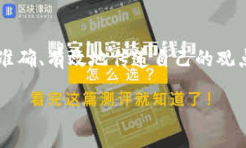区块链翻译专用网站的定义与功能

在数字经济快速发展的今天，区块链技术逐渐走入人们的视野，成为许多行业转型升级的重要驱动力。与此同时，区块链活动的全球化和多语言环境的复杂性也促使了需求：专业的翻译服务。区块链翻译专用网站，就是为满足这种需求而应运而生的。

简单来说，区块链翻译专用网站是一个专注于提供区块链相关内容翻译服务的平台。这些网站大多聚集了专业的翻译人员和区块链领域的专家，以确保翻译内容不仅仅是语言的转换，更是对专业知识的深刻理解与传递。

区块链翻译专用网站的作用

这些专用网站的作用不仅限于单纯的语言翻译，它们在信息的传递、国际合作、学术研究等多个方面发挥着重要的作用。首先，区块链技术本身涵盖了很多特定的术语和概念，普通翻译者往往难以准确把握。而专门的翻译团队，通常具备相关的行业知识，能够理解并正确翻译这些复杂的术语。例如，在翻译涉及智能合约或去中心化金融（DeFi）的文本时，专业知识就显得尤为重要。

其次，专用网站往往会提供多种语言的翻译服务，以适应不同国家和地区用户的需求。这种多样性，不仅加深了国际间的沟通，也促进了技术的全球传播。

如何选择合适的区块链翻译专用网站

面对现在市面上众多的区块链翻译专用网站，用户该如何选择呢？实际上，选择合适的翻译平台需要考虑多个方面。

首先，翻译团队的专业性至关重要。用户可以查看翻译者的背景资料，确认他们是否具备区块链领域的专业知识及翻译经验。许多平台会公开翻译者的资历与以往的翻译作品，这样用户可以根据需要进行选择。

其次，翻译网站提供的语言种类也是一项重要指标。不同地区的用户可能需要不同的语言支持，因此，能够提供多种语言翻译的平台，无疑在满足用户需求上会更具优势。

此外，用户评论和反馈也是选择网站的重要参考。一些公开评价高的网站，常常意味着其服务质量和翻译水平可靠。还可以通过社交媒体寻找相关讨论，了解其他用户的真实体验。

区块链翻译专用网站的未来发展

随着区块链技术的不断演进，相关翻译需求也在不断上涨。越来越多的企业和个人意识到，准确的信息传达对于区块链项目的成功至关重要。可以预见，未来区块链翻译专用网站的功能将更加多元化。在保留翻译服务的基础上，或许还会融入更多的服务项目，例如，技术咨询、法律意见等。

同时，技术的发展也将推动区块链翻译的革新。人工智能翻译工具虽然效果不断提升，但在很多专业领域仍存在不足。而区块链本身的去中心化特性，可以为翻译服务提供一个安全透明的环境，确保信息的保密性与完整性。

常见问题

h4问题一：如何确保翻译质量？/h4

翻译质量是用户最为关心的一个问题。为了确保翻译的专业性与准确性，用户可以选择那些以口碑和质量为导向的网站。一般来说，高质量翻译平台会建立一套完善的审核制度，确保每一份翻译都经过多重校对。用户还可以要求提供翻译者的资质证明，以及以往的翻译作品，作为选择的参考。

h4问题二：翻译的费用如何计算？/h4

翻译费用通常受到多个因素的影响，包括文本的字数、翻译的复杂度、专业性需求等。大部分区块链翻译专用网站会提供费用预估的工具，用户可以在提交需求后，快速获取报价信息。有些平台还会依据长期合作调整价格，让用户兜里更省，合作也更愉快。

总结

综上所述，区块链翻译专用网站以其专业化的服务，正在加速推动区块链知识的传播与应用。选择合适的平台，了解其翻译服务的专业性和多样性，可以确保用户在信息分享中准确、有效地传递自己的观点和知识。随着技术的进步和行业的不断演化，未来的区块链翻译服务还将为用户带来更多的可能性与机遇。

揭秘区块链翻译专用网站：提升专业性与准确性的选择