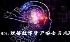 imToken：理解数字资产安全与风险管理