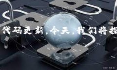 区块链技术正在快速发展，升级和更新是必不可
