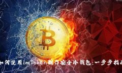 如何使用imToken制作安全冷钱包：一步步指南