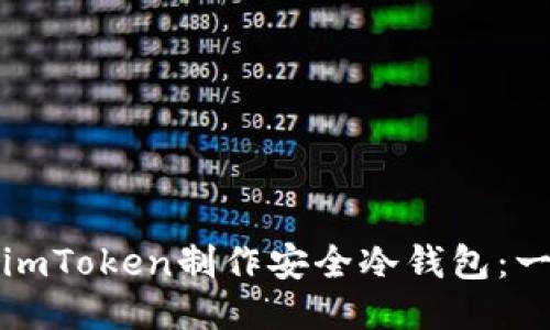 如何使用imToken制作安全冷钱包:一步步指南