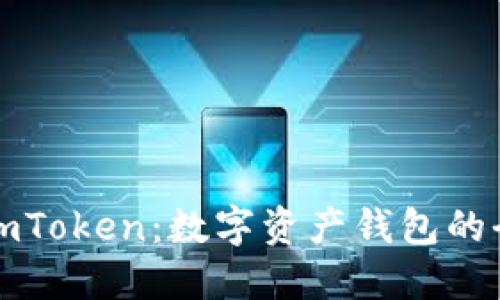 ### imToken:数字资产钱包的全新定义