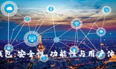 全面解析IM钱包：安全性、功能性与用户体验的综