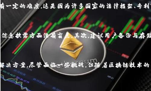 国际专利区块链产品的概念解析

国际专利区块链产品是一种结合了区块链技术与国际专利的创新型产品。首先，让我们来了解一下这两个核心概念。

区块链是一种去中心化的数字账本技术，它通过网络中的多个节点共同维护数据的一致性和安全性。这种技术提供了一种防篡改和透明的记录方式，因而在很多领域（如金融、供应链、医疗等）都获得了广泛应用。

而国际专利则是保护创造性发明和设计的一种法律机制，它允许发明者在多个国家获得专利保护，从而防止他人未经许可使用他们的创新。在当今全球化的市场环境中，许多企业都希望通过国际专利来确保其技术和产品的独特性与竞争力。

结合这两者，国际专利区块链产品的出现旨在提升专利申请、管理和交易的效率，确保专利信息的透明性与真实性。这种产品能够帮助发明者、公司和研发机构更好地保护自己的知识产权，同时减少专利侵权的风险。

国际专利区块链产品的特点

那么，国际专利区块链产品究竟具备哪些特点呢？以下是几个最为突出的方面：

ul
    listrong透明性：/strong区块链的透明性使得所有的专利信息都能够在网络上公开共享。这种透明性不仅有助于打击专利欺诈行为，还能让潜在的投资者和合作伙伴更容易获取信息。/li
    listrong不可篡改性：/strong一旦专利信息被录入区块链，就无法被随意修改或删除。这确保了专利的原始性和真实性，为发明者提供更加稳固的法律保障。/li
    listrong高效的申请与管理：/strong区块链技术能够简化专利的申请流程，通过智能合约的运用，可以自动执行一些常规的管理任务，节省时间与成本。/li
    listrong全球化交易：/strong国际专利区块链产品能够打破地域限制，使得专利的交易和转让更加便捷，有助于国际间的合作。/li
/ul

国际专利区块链产品的应用场景

接下来，我们来看看国际专利区块链产品可以实际应用于哪些场景。

首先，在科技研发领域，科研机构和高校可以利用区块链技术来保护其研发成果。在进行跨国合作时，各方都可以通过区块链实时查看和共享相关信息，确保各自的知识产权得到尊重。

其次，在工业设计行业，设计师们可以通过区块链技术为他们的设计作品申请专利，并随时追踪专利申请状态。在与客户进行合作时，这种便利能够有效提升信任感，确保设计师的权益。

另外，在创意行业，诸如音乐、艺术等创作者同样可以使用国际专利区块链产品来保护其作品。通过将作品信息上链，创作者不仅可以更好地展示自己的作品，还能追踪其作品的使用情况，从而获取合理的报酬。

国际专利区块链产品的优势与挑战

虽然国际专利区块链产品具备多重优势，但在实际操作中也面临一些挑战。

ul
    listrong优势：/strong国际专利区块链产品能够节省时间、降低成本，并通过提供透明的信息共享平台，建立各方的信任。这对于希望降低专利纠纷风险的企业来说，显得尤为重要。/li
    listrong挑战：/strong然而，区块链技术在全球范围内尚未完全普及，不同国家对专利保护的法律框架尚存在较大差异。此外，技术的安全性和隐私保护也需进一步提高，以防止潜在的网络攻击。/li
/ul

未来的发展趋势

展望未来，国际专利区块链产品有望成为知识产权保护的重要工具。随着全球经济一体化的深入，越来越多的企业和个人将意识到保护知识产权的重要性，而区块链技术的应用将使这一过程变得更加高效与安全。

同时，随着技术的不断进步和法律制度的完善，各国可能会逐步形成统一的专利保护标准，从而提升国际专利区块链产品的应用价值和影响力。

相关问题探讨

针对国际专利区块链产品这一主题，我们可以思考以下两个相关问题：

h41. 国际专利区块链产品能否完全取代传统的专利申请和管理方式？/h4

这是一个备受关注的问题。在现阶段，虽然国际专利区块链产品提供了更加高效和透明的方式来申请和管理专利，但完全取代传统方法尚有一定的难度。这是因为许多国家的法律框架、专利审查流程以及申请条件都比较复杂，短时间内难以进行全方位的改革。此外，逐步推进的灭火、补充与融合，很可能是未来发展的方向。

h42. 用户在使用国际专利区块链产品时，如何保障自身权益？/h4

在使用国际专利区块链产品的过程中，用户可以采取一些措施来保障自己的权益。首先，用户应仔细了解相关产品的使用条款，确保自己在信息披露方面没有盲点。其次，建议用户备份与存储重要的专利信息，确保在出现技术故障或其他突发情况时，自己的权益不受影响。此外，寻求专业律师的意见与援助，也是一个有效的手段。

总结

综上所述，国际专利区块链产品是一项具有广阔前景的创新技术。它不仅可以提高专利保护的效率，还能为全球知识产权的管理提供新的解决方案。尽管面临一些挑战，但随着区块链技术的不断成熟及相关法律框架的完善，国际专利区块链产品将在未来的科研、设计、创意等多个领域发挥不可替代的作用。

国际专利区块链产品：创新、透明、高效的未来