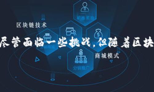 国际专利区块链产品的概念解析

国际专利区块链产品是一种结合了区块链技术与国际专利的创新型产品。首先，让我们来了解一下这两个核心概念。

区块链是一种去中心化的数字账本技术，它通过网络中的多个节点共同维护数据的一致性和安全性。这种技术提供了一种防篡改和透明的记录方式，因而在很多领域（如金融、供应链、医疗等）都获得了广泛应用。

而国际专利则是保护创造性发明和设计的一种法律机制，它允许发明者在多个国家获得专利保护，从而防止他人未经许可使用他们的创新。在当今全球化的市场环境中，许多企业都希望通过国际专利来确保其技术和产品的独特性与竞争力。

结合这两者，国际专利区块链产品的出现旨在提升专利申请、管理和交易的效率，确保专利信息的透明性与真实性。这种产品能够帮助发明者、公司和研发机构更好地保护自己的知识产权，同时减少专利侵权的风险。

国际专利区块链产品的特点

那么，国际专利区块链产品究竟具备哪些特点呢？以下是几个最为突出的方面：

ul
    listrong透明性：/strong区块链的透明性使得所有的专利信息都能够在网络上公开共享。这种透明性不仅有助于打击专利欺诈行为，还能让潜在的投资者和合作伙伴更容易获取信息。/li
    listrong不可篡改性：/strong一旦专利信息被录入区块链，就无法被随意修改或删除。这确保了专利的原始性和真实性，为发明者提供更加稳固的法律保障。/li
    listrong高效的申请与管理：/strong区块链技术能够简化专利的申请流程，通过智能合约的运用，可以自动执行一些常规的管理任务，节省时间与成本。/li
    listrong全球化交易：/strong国际专利区块链产品能够打破地域限制，使得专利的交易和转让更加便捷，有助于国际间的合作。/li
/ul

国际专利区块链产品的应用场景

接下来，我们来看看国际专利区块链产品可以实际应用于哪些场景。

首先，在科技研发领域，科研机构和高校可以利用区块链技术来保护其研发成果。在进行跨国合作时，各方都可以通过区块链实时查看和共享相关信息，确保各自的知识产权得到尊重。

其次，在工业设计行业，设计师们可以通过区块链技术为他们的设计作品申请专利，并随时追踪专利申请状态。在与客户进行合作时，这种便利能够有效提升信任感，确保设计师的权益。

另外，在创意行业，诸如音乐、艺术等创作者同样可以使用国际专利区块链产品来保护其作品。通过将作品信息上链，创作者不仅可以更好地展示自己的作品，还能追踪其作品的使用情况，从而获取合理的报酬。

国际专利区块链产品的优势与挑战

虽然国际专利区块链产品具备多重优势，但在实际操作中也面临一些挑战。

ul
    listrong优势：/strong国际专利区块链产品能够节省时间、降低成本，并通过提供透明的信息共享平台，建立各方的信任。这对于希望降低专利纠纷风险的企业来说，显得尤为重要。/li
    listrong挑战：/strong然而，区块链技术在全球范围内尚未完全普及，不同国家对专利保护的法律框架尚存在较大差异。此外，技术的安全性和隐私保护也需进一步提高，以防止潜在的网络攻击。/li
/ul

未来的发展趋势

展望未来，国际专利区块链产品有望成为知识产权保护的重要工具。随着全球经济一体化的深入，越来越多的企业和个人将意识到保护知识产权的重要性，而区块链技术的应用将使这一过程变得更加高效与安全。

同时，随着技术的不断进步和法律制度的完善，各国可能会逐步形成统一的专利保护标准，从而提升国际专利区块链产品的应用价值和影响力。

相关问题探讨

针对国际专利区块链产品这一主题，我们可以思考以下两个相关问题：

h41. 国际专利区块链产品能否完全取代传统的专利申请和管理方式？/h4

这是一个备受关注的问题。在现阶段，虽然国际专利区块链产品提供了更加高效和透明的方式来申请和管理专利，但完全取代传统方法尚有一定的难度。这是因为许多国家的法律框架、专利审查流程以及申请条件都比较复杂，短时间内难以进行全方位的改革。此外，逐步推进的灭火、补充与融合，很可能是未来发展的方向。

h42. 用户在使用国际专利区块链产品时，如何保障自身权益？/h4

在使用国际专利区块链产品的过程中，用户可以采取一些措施来保障自己的权益。首先，用户应仔细了解相关产品的使用条款，确保自己在信息披露方面没有盲点。其次，建议用户备份与存储重要的专利信息，确保在出现技术故障或其他突发情况时，自己的权益不受影响。此外，寻求专业律师的意见与援助，也是一个有效的手段。

总结

综上所述，国际专利区块链产品是一项具有广阔前景的创新技术。它不仅可以提高专利保护的效率，还能为全球知识产权的管理提供新的解决方案。尽管面临一些挑战，但随着区块链技术的不断成熟及相关法律框架的完善，国际专利区块链产品将在未来的科研、设计、创意等多个领域发挥不可替代的作用。

国际专利区块链产品：创新、透明、高效的未来