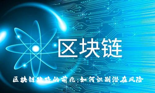 区块链跑路的前兆：如何识别潜在风险