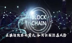 区块链跑路的前兆：如何识别潜在风险
